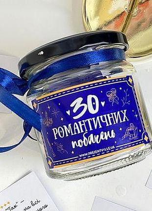 Баночка "30 романтичних побачень"
