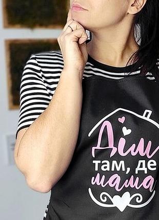 Фартух з написом дім там, де мама