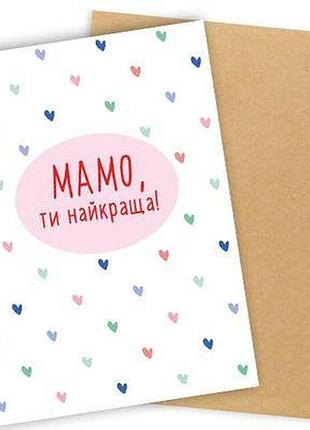 Листівка з конвертом мамо, ти найкраща!