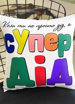 Подушка з принтом 30х30 см коли ти не просто дід, а супер дід