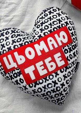 Подушка серце цьомаю тебе