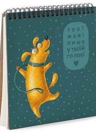 Блокнот sketchbook (квадрат.) твої межі лише у твоїй голові