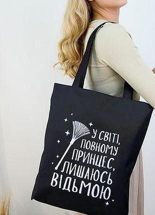 Сумка жіноча тканинна original у світі, повному принцес, лишаюсь відьмою
