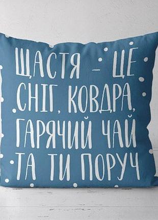 Подушка декоративна (soft) 45x45 см щастя - це сніг...