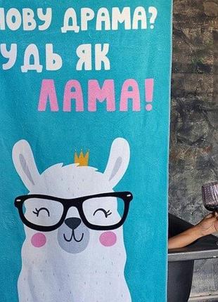 Рушник великий великий з принтом знову драма? будь як лама!, 150х70 см