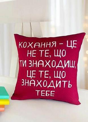 Подушка з принтом 40х40 см кохання – це не те, що ти знаходиш, це те, що знаходить тебе
