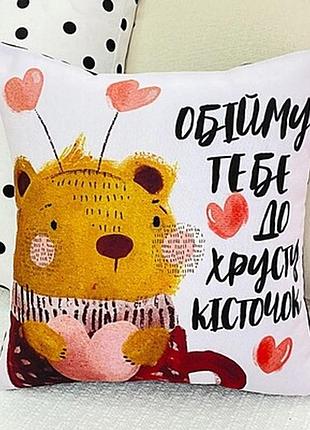 Подушка з принтом 40х40 см обійму тебе до хрусту кісточок