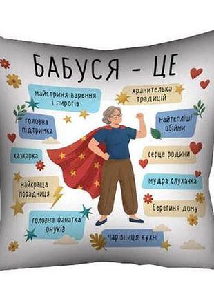 Подушка з принтом 30х30 см бабуся - це...