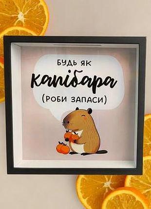 Дерев'яна скарбничка для грошей будь як капібара