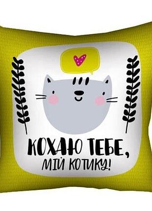 Подушка з принтом 40х40 см кохаю тебе, мій котику!
