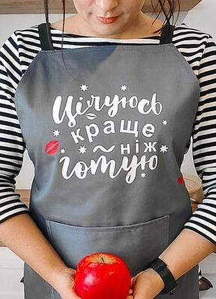 Фартух з написом цілуюсь краще, ніж готую