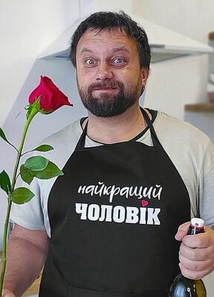 Фартух з написом найкращий чоловік
