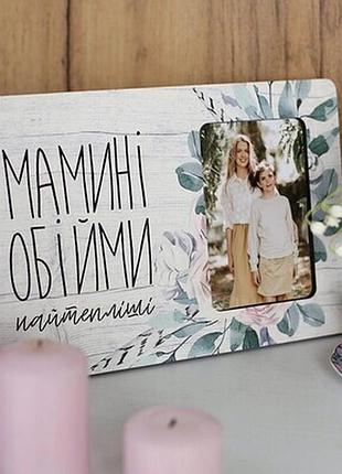 Рамка для фото мамині обійми найтепліші