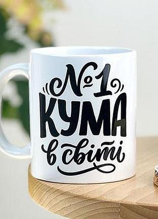 Чашка з принтом №1 кума в світі