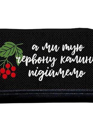 Косметичка дорожня жіноча lovely а ми тую червону калину підіймемо