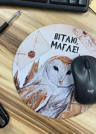 Круглий килимок для мишки вітаю, магле
