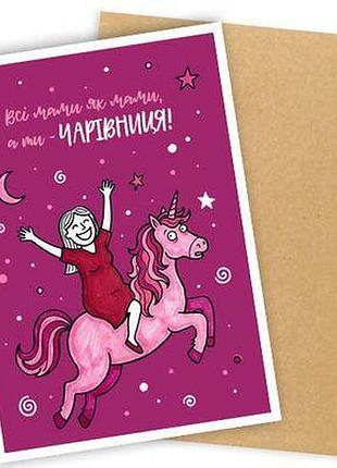 Листівка з конвертом всі мами, як мами, а ти - чарівниця!