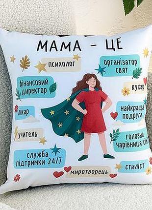 Подушка з принтом 30х30 см мама - це...
