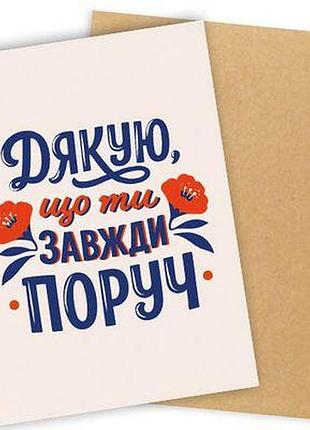 Листівка з конвертом дякую, що ти завжди поруч