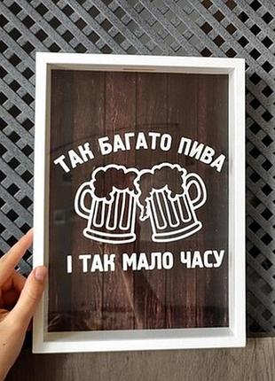 Скарбничка для кришок від пива так багато пива і так мало часу