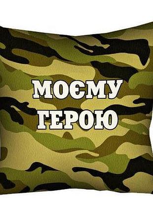 Подушка з принтом 40х40 см моєму герою
