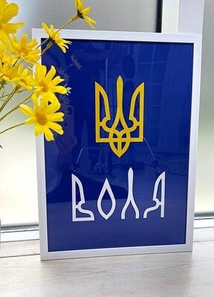 Постер у рамці a3 воля