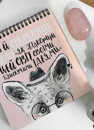 Блокнот sketchbook (квадрат.) мій секретний план