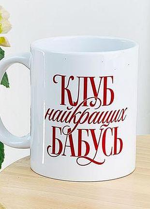 Чашка з принтом клуб найкращих бабусь