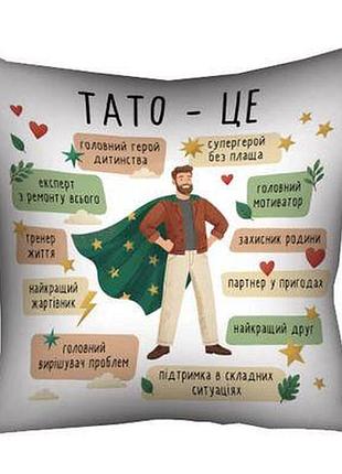 Подушка з принтом 50х50 см тато - це...