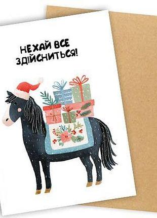 Листівка з конвертом нехай все здійсниться
