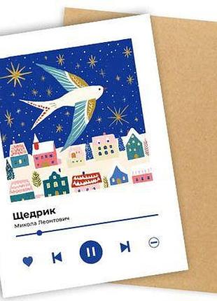 Листівка з конвертом щедрик