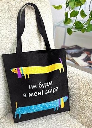 Сумка жіноча тканинна tenderness не буди в мені звіра