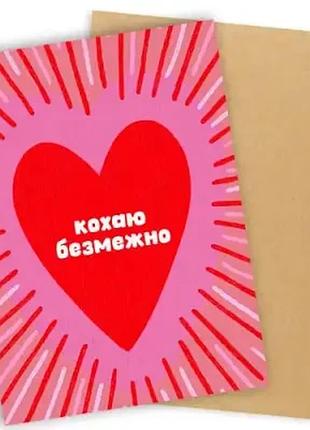 Листівка з конвертом кохаю безмежно