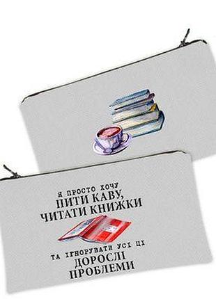 Жіноча косметичка я просто хочу пити каву, читати книжки...