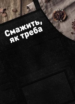 Фартух з написом смажить, як треба