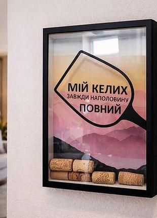 Скарбничка для винних корків мій келих завжди наполовину повний
