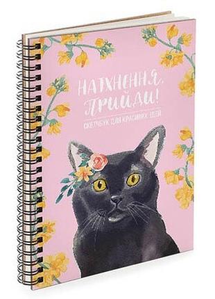 Блокнот sketchbook (прямокут.) натхнення прийди! (котик)