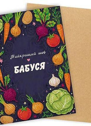 Листівка з конвертом найкращий шеф - бабуся