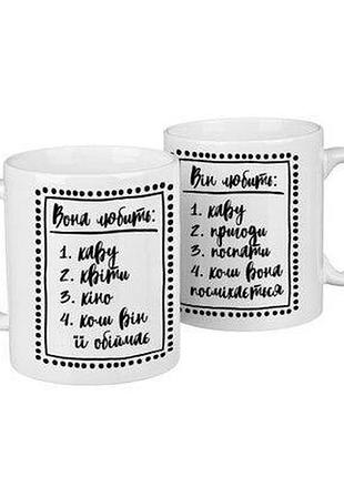 Парні чашки вона любить, він любить