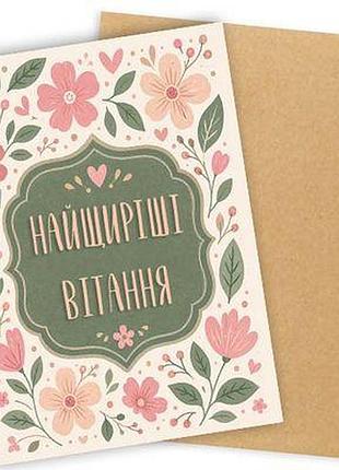 Листівка з конвертом найщиріші вітання