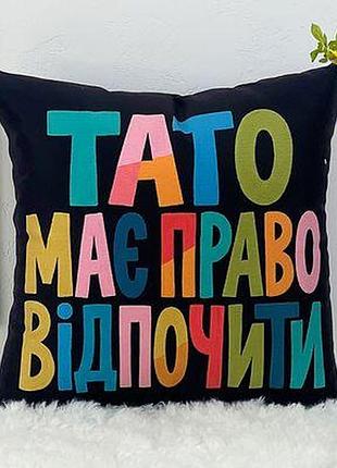 Подушка з принтом 50х50 см тато має право відпочити