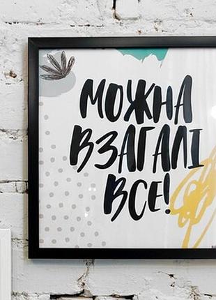 Постер у рамці, 30х30 см можна взагалі все!