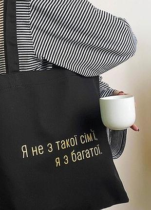 Еко сумка market (шопер) я не з такої сім'ї, я з багатої