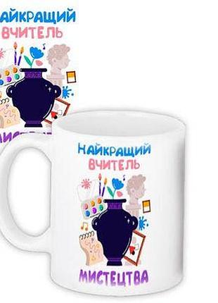 Чашка з принтом найкращий вчитель мистецтва