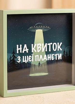 Дерев'яна скарбничка для грошей на квиток з цієї планети