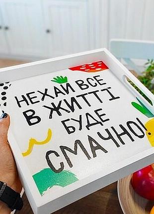 Дерев’яна таця з принтом нехай все в житті буде смачно!