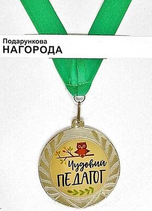 Медаль сувенірна чудовий педагог