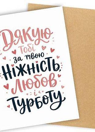 Листівка з конвертом дякую тобі за твою ніжність, любов, турботу