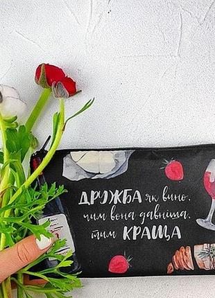 Жіноча косметичка дружба як вино, чим вона давніша, тим краща