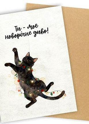 Листівка з конвертом ти - моє новорічне диво!